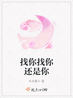 找你找你還是你