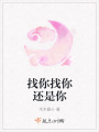 找你找你還是你
