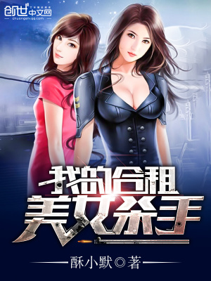 我的合租美女殺手