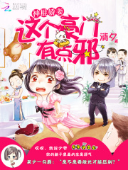 神棍嬌妻：這個(gè)豪門有點(diǎn)邪