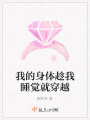 我的身體趁我睡覺就穿越