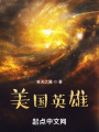 美國(guó)英雄