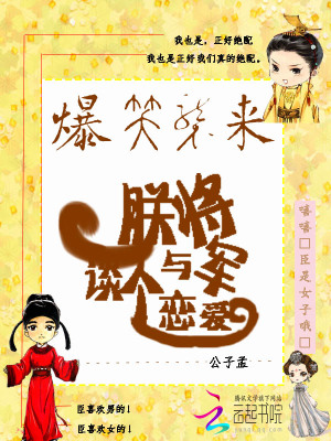 爆笑襲來：朕與將軍談個戀愛