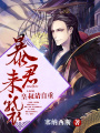 浴愛焚身：暴君，請自重