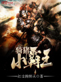 騎豬小霸王