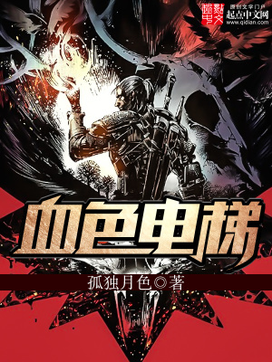 血色電梯