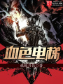 血色電梯