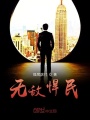 無(wú)敵悍民