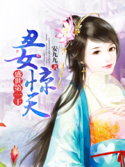 丑女驚天，盛世第一王