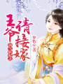 淘氣妖妃之王爺請接嫁