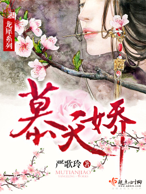 慕天嬌