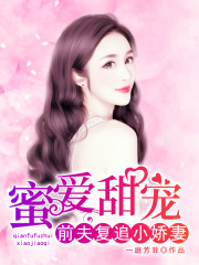 蜜愛(ài)甜寵：前夫復(fù)追小嬌妻