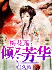 梅花落：傾盡芳華
