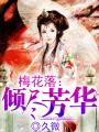 梅花落：傾盡芳華