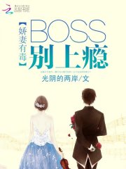 嬌妻有毒：BOSS別上癮
