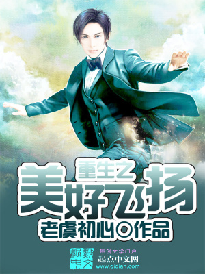 重生之美好飛揚
