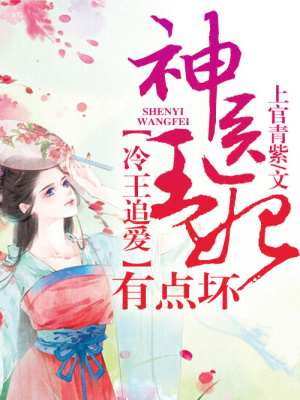 冷王追愛，神醫王妃有點壞
