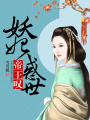 帝王嘆：妖妃惑世