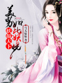 妖顏天下，美男如此妖嬈