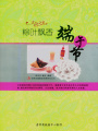 粽葉飄香：端午節(jié)（文化之美）