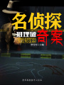 名偵探推理破奇案