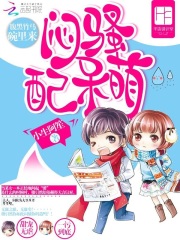 悶騷配呆萌：腹黑竹馬碗里來