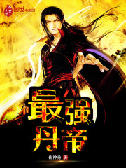 最強丹帝