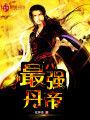 最強(qiáng)丹帝
