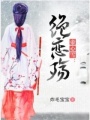 帝心雪絕戀殤