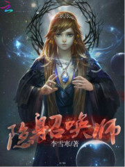 隱身召喚師