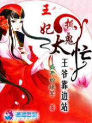 王妃抓鬼忙王爺靠邊站