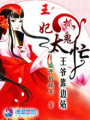 王妃抓鬼忙王爺靠邊站