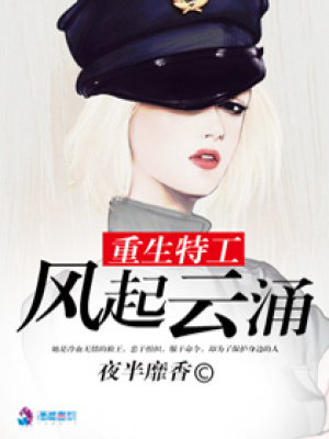 重生特工風起云涌