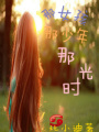 那女孩那少年那時光
