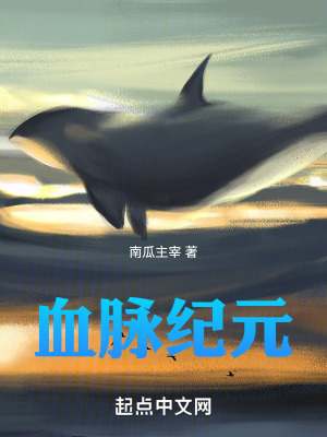 血脈紀元