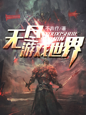 無盡游戲世界