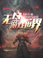 無盡游戲世界