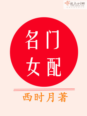 名門女配