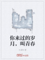 你來過的歲月，叫青春