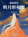 錯(cuò)愛情深：明月醉相思