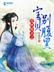 愛財娘親之寶貝別腹黑