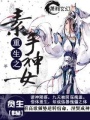 重生之素手神女