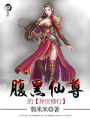 腹黑仙尊的異世修行
