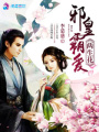 邪皇霸愛(ài)