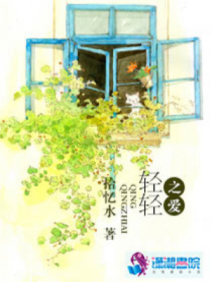輕輕之愛