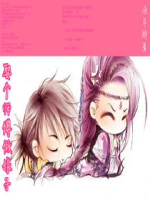 娶個師傅做娘子