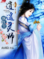 逆天重生之女匪歸來