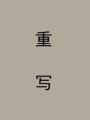 紅顏亂千年