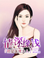 情深緣淺：拒愛首席大人