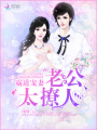 霸道寵妻：老公太撩人